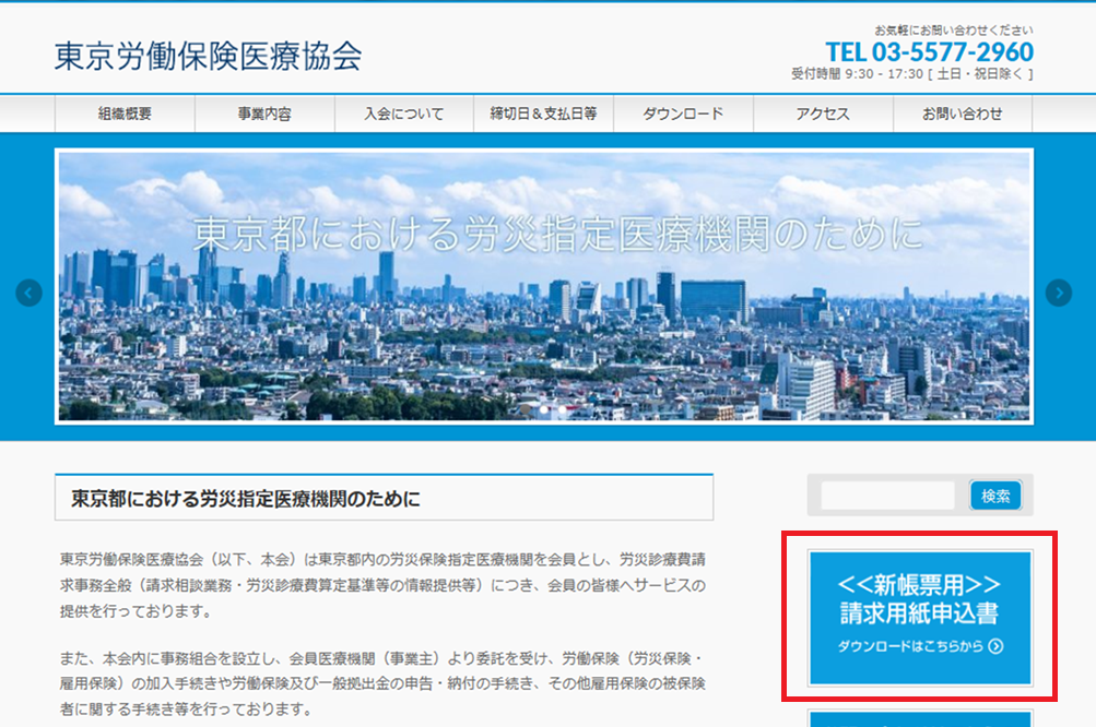 労災診療費請求用紙等申込書について 新着情報 東京労働保険医療協会
