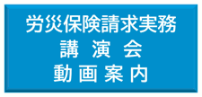 労災保険請求実務講演会（動画案内）