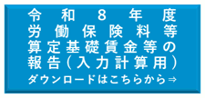 労働保険料等算定基礎賃金等の報告入力計算用